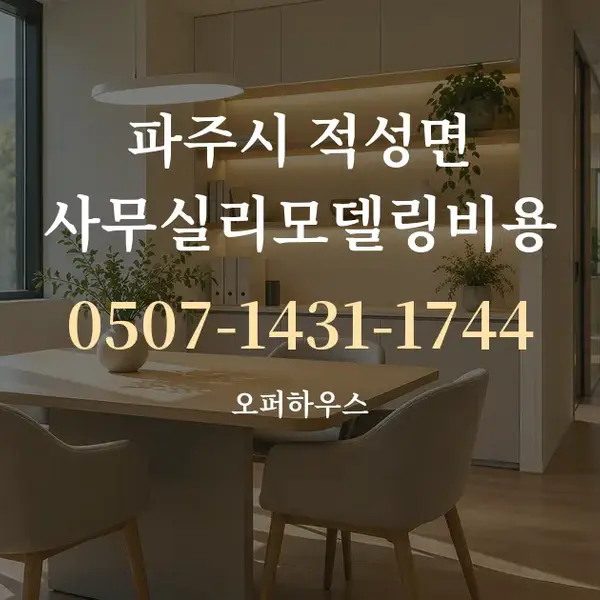 파주시 적성면 사무실리모델링비용 대표 안내 그래픽