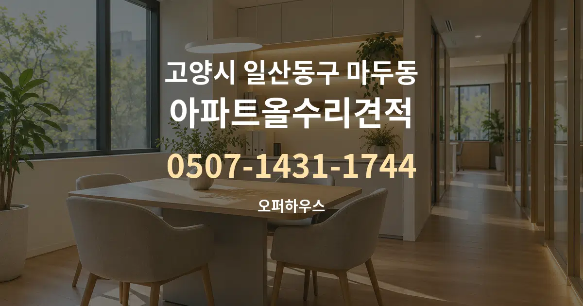 고양시 일산동구 마두동 아파트올수리견적 서비스 이용 안내 그래픽