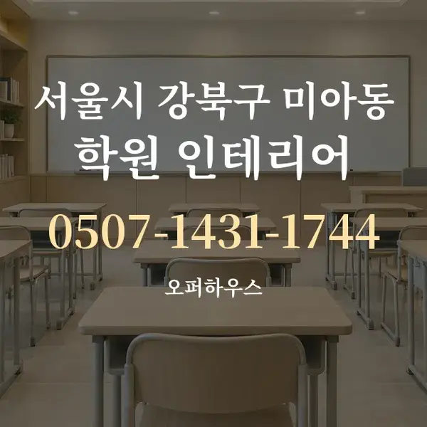 서울시 강북구 미아동 학원 인테리어 대표 안내 그래픽