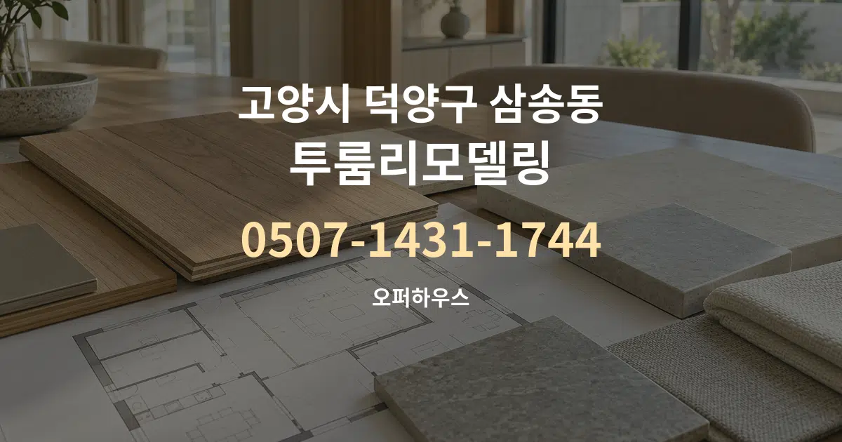 고양시 덕양구 삼송동 투룸리모델링 작업 조건 안내 그래픽