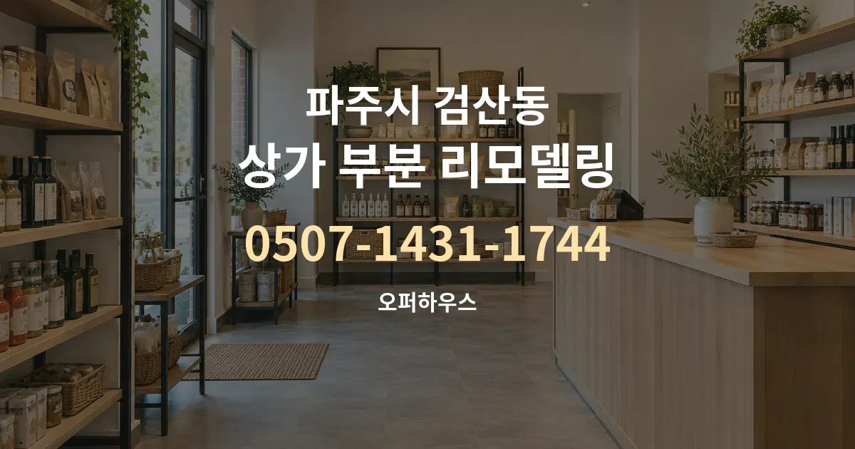 파주시 검산동 상가 부분 리모델링 작업 조건 안내 그래픽