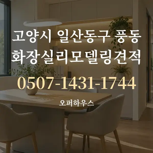 고양시 일산동구 풍동 화장실리모델링견적 대표 안내 그래픽