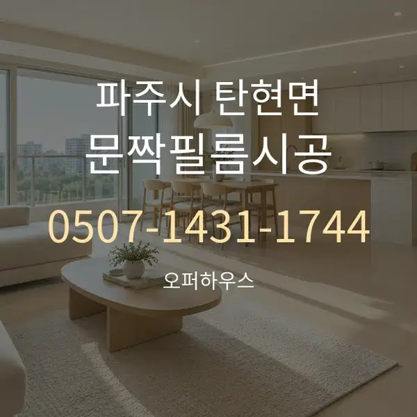 파주시 탄현면 문짝필름시공 대표 안내 그래픽