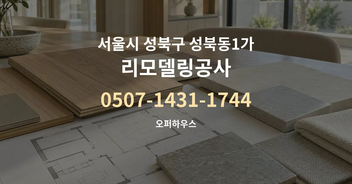 서울시 성북구 성북동1가 리모델링공사 작업 조건 안내 그래픽