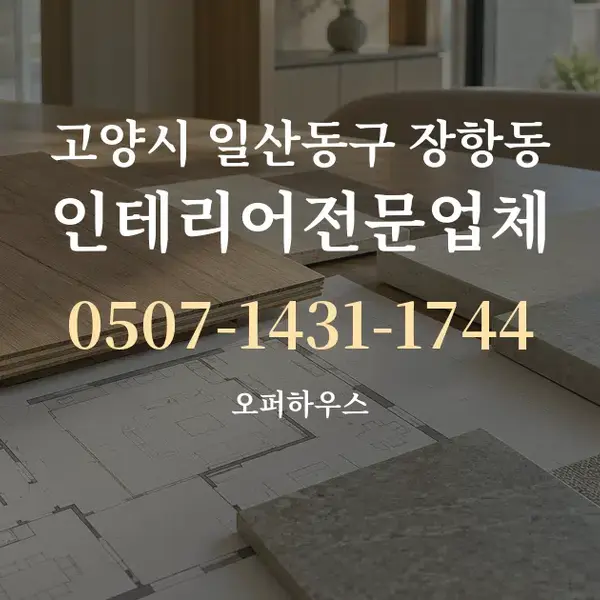 고양시 일산동구 장항동 인테리어전문업체 대표 안내 그래픽