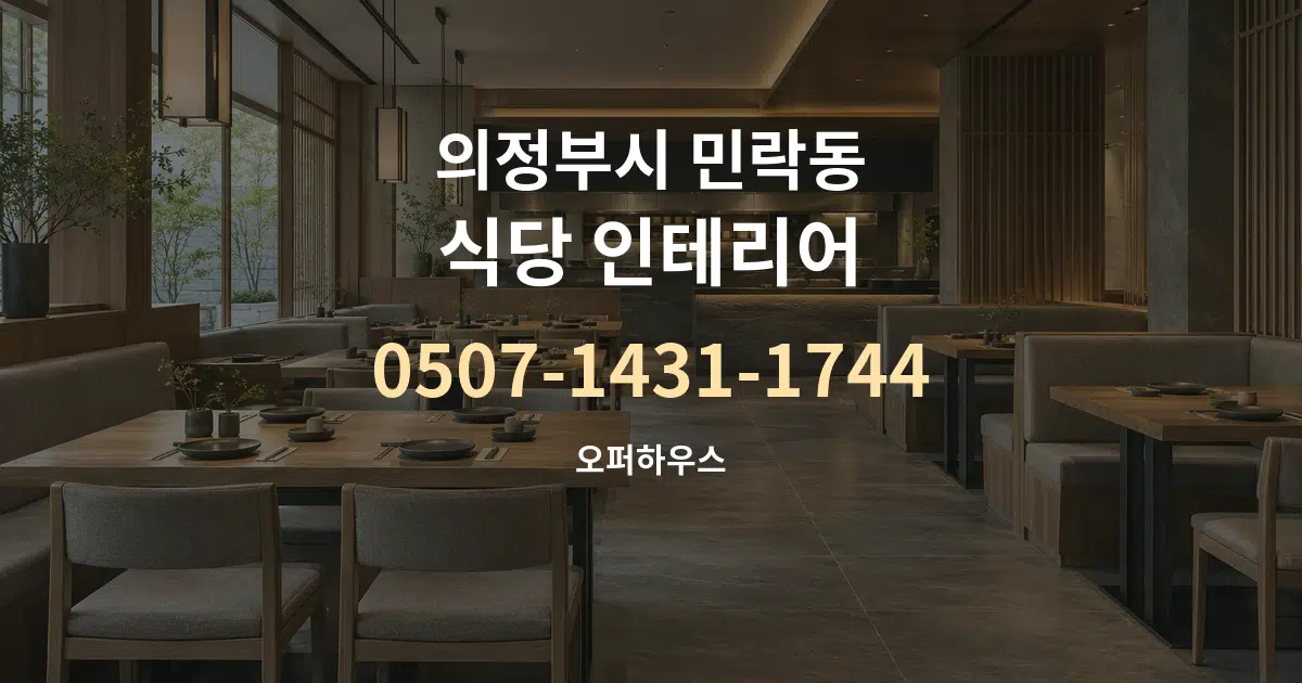 의정부시 민락동 식당 인테리어 작업 조건 안내 그래픽