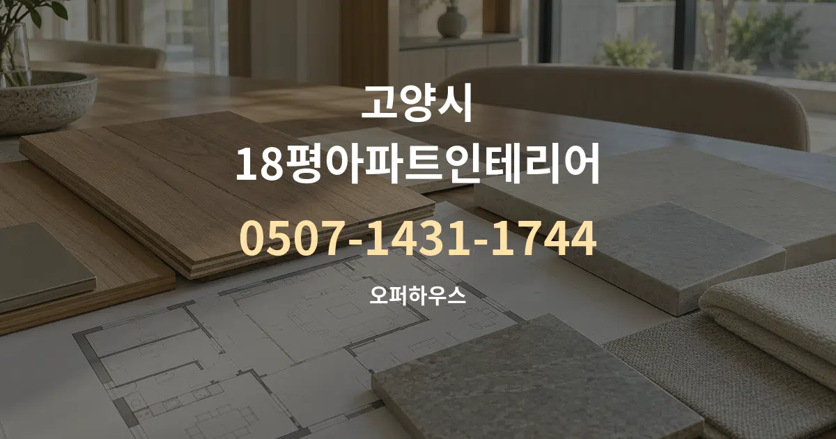 고양시 18평아파트인테리어 작업 조건 안내 그래픽