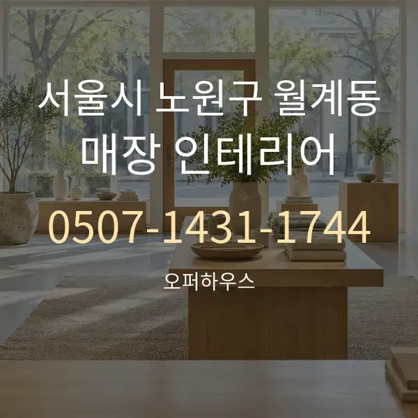 서울시 노원구 월계동 매장 인테리어 대표 안내 그래픽