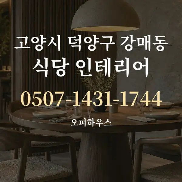 고양시 덕양구 강매동 식당 인테리어 대표 안내 그래픽