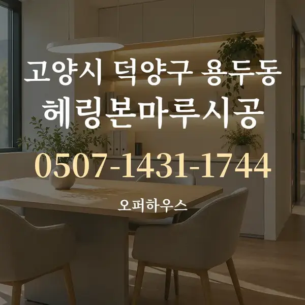 고양시 덕양구 용두동 헤링본마루시공 대표 안내 그래픽