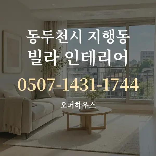 동두천시 지행동 빌라 인테리어 대표 안내 그래픽