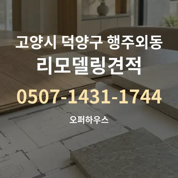 고양시 덕양구 행주외동 리모델링견적 대표 안내 그래픽