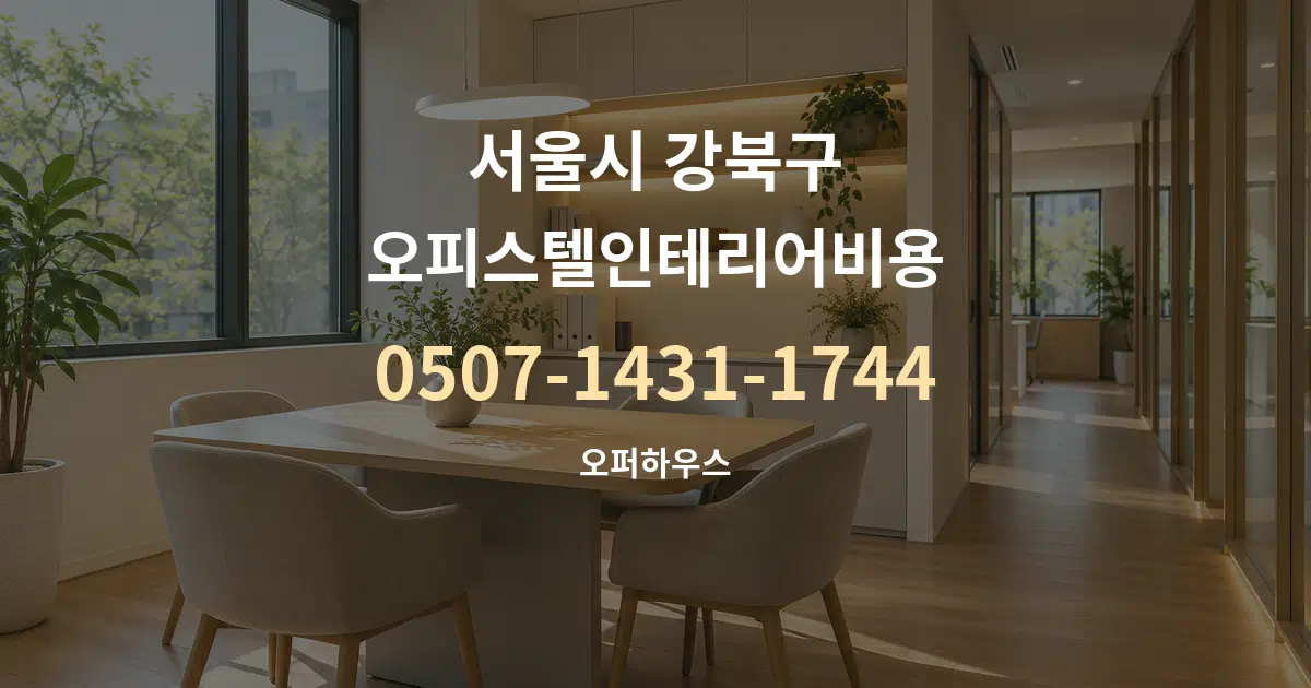서울시 강북구 오피스텔인테리어비용 서비스 이용 안내 그래픽