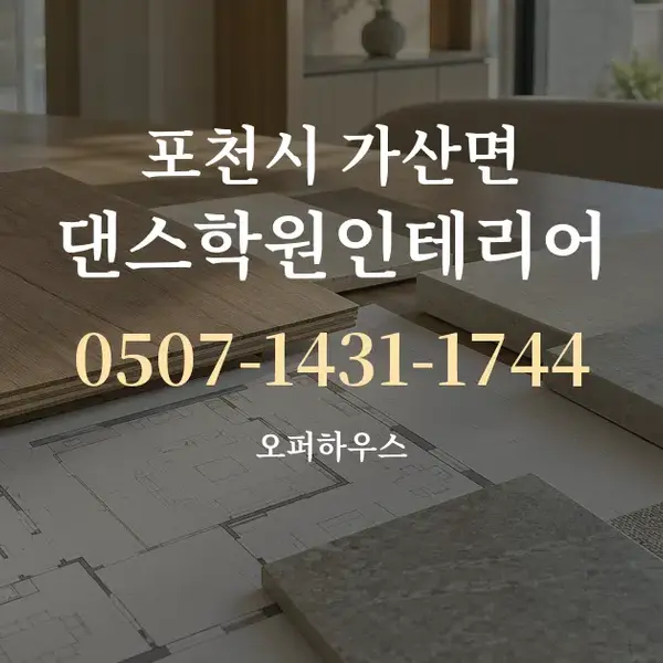 포천시 가산면 댄스학원인테리어 대표 안내 그래픽