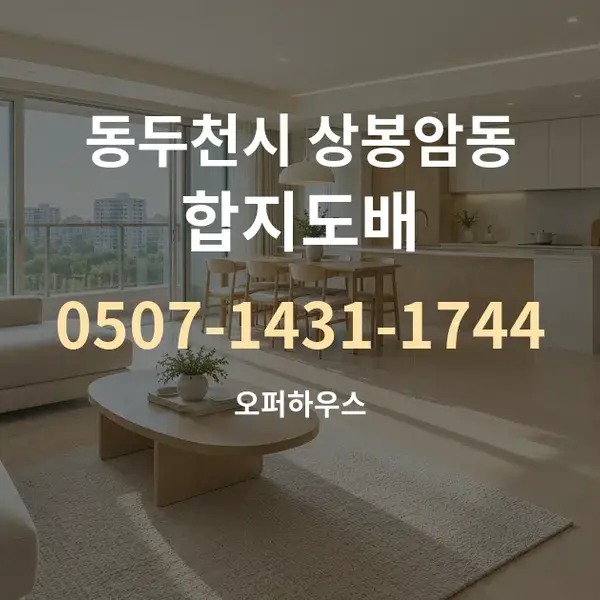 동두천시 상봉암동 합지도배 대표 안내 그래픽