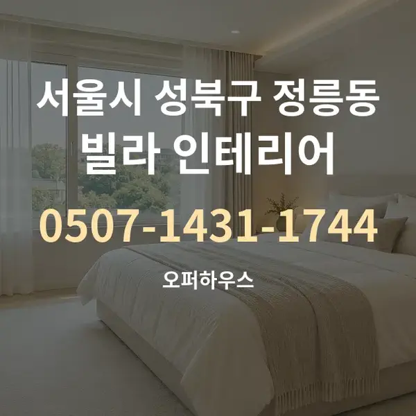 서울시 성북구 정릉동 빌라 인테리어 대표 안내 그래픽