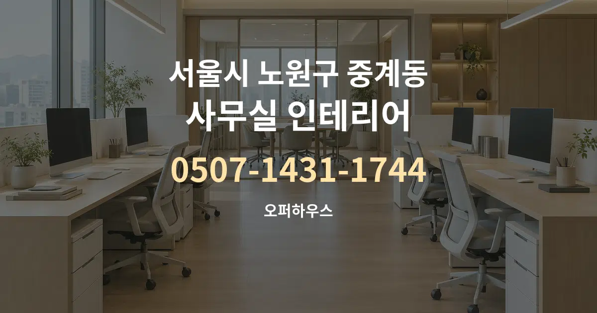 서울시 노원구 중계동 사무실 인테리어 대표 안내 그래픽