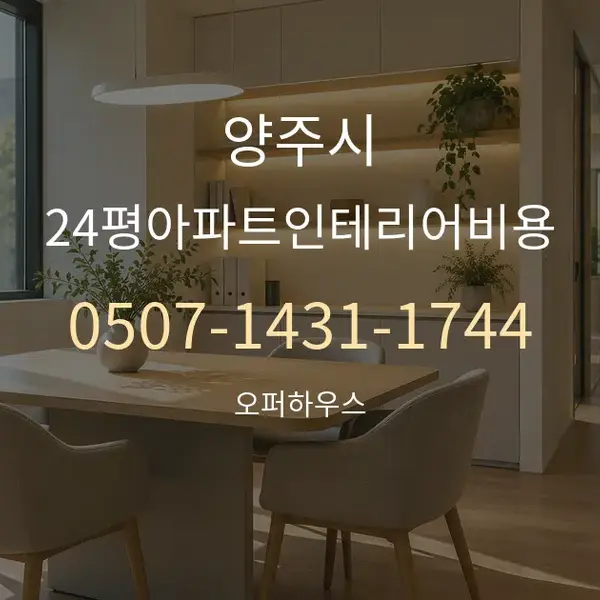양주시 24평아파트인테리어비용 대표 안내 그래픽