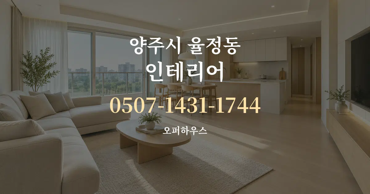 양주시 율정동 인테리어 대표 안내 그래픽