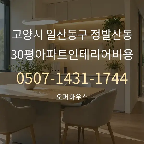 고양시 일산동구 정발산동 30평아파트인테리어비용 대표 안내 그래픽