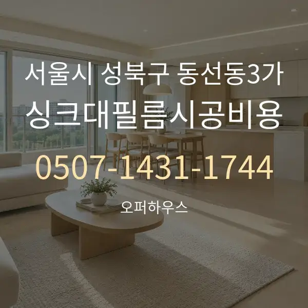 서울시 성북구 동선동3가 싱크대필름시공비용 대표 안내 그래픽