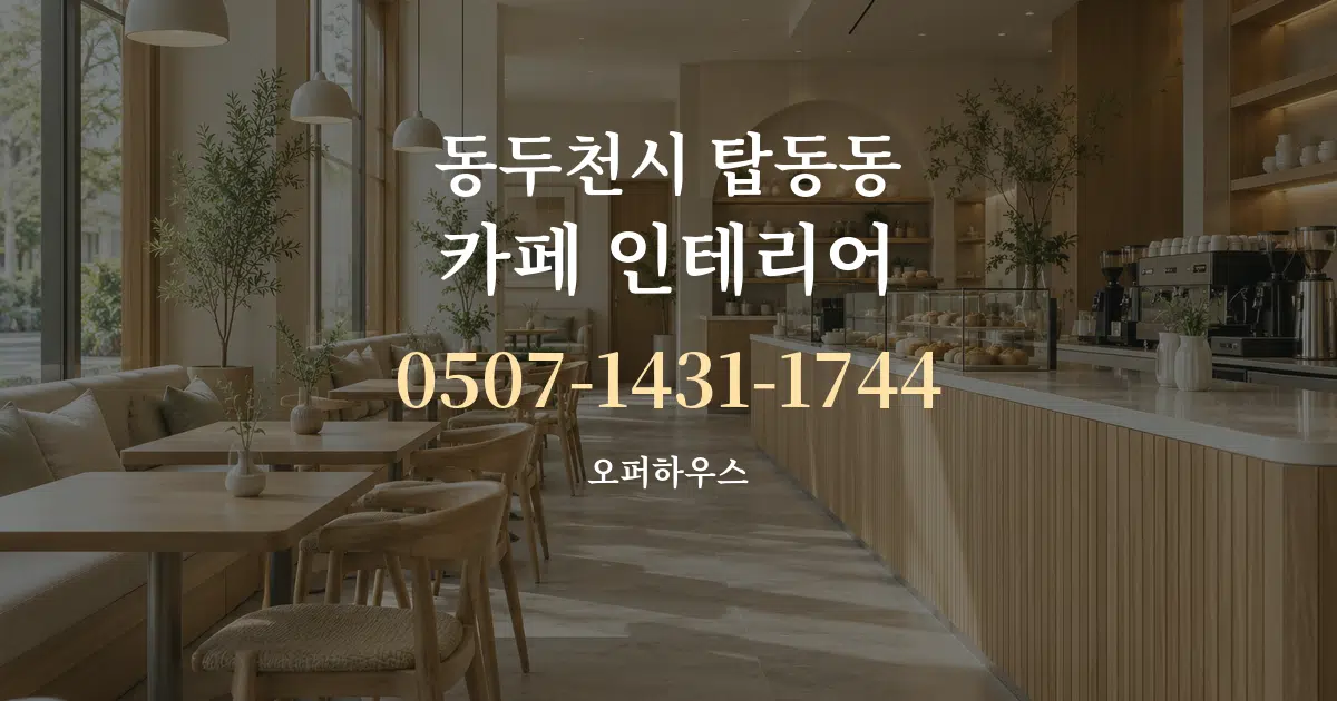 동두천시 탑동동 카페 인테리어 서비스 이용 안내 그래픽