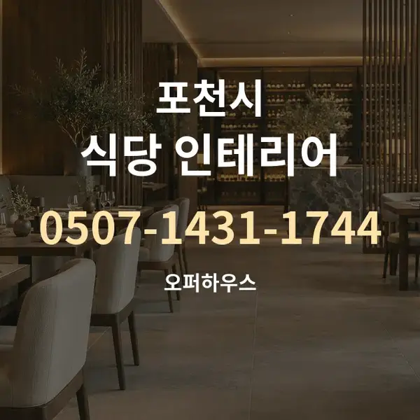 포천시 식당 인테리어 대표 안내 그래픽