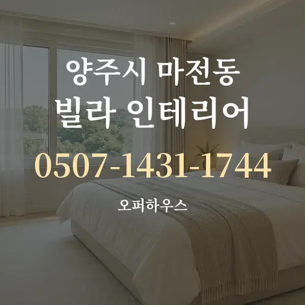양주시 마전동 빌라 인테리어 대표 안내 그래픽