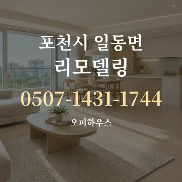 포천시 일동면 리모델링 대표 안내 그래픽