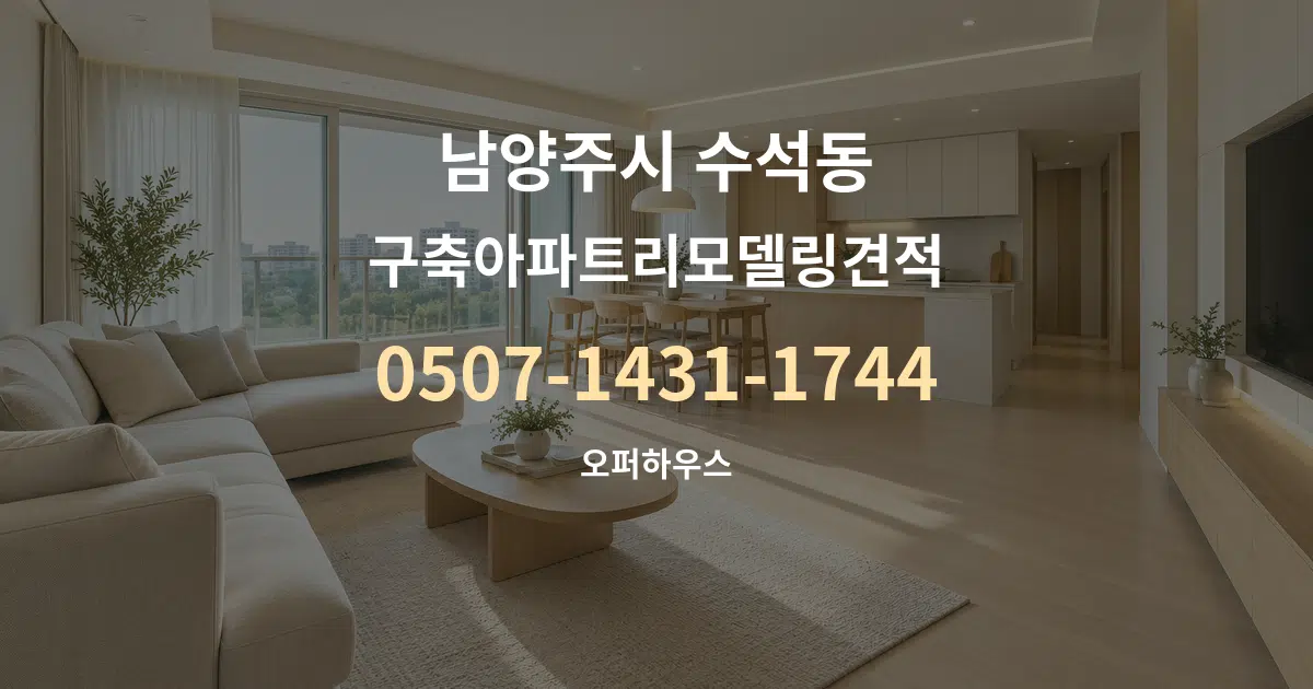 남양주시 수석동 구축아파트리모델링견적 대표 안내 그래픽
