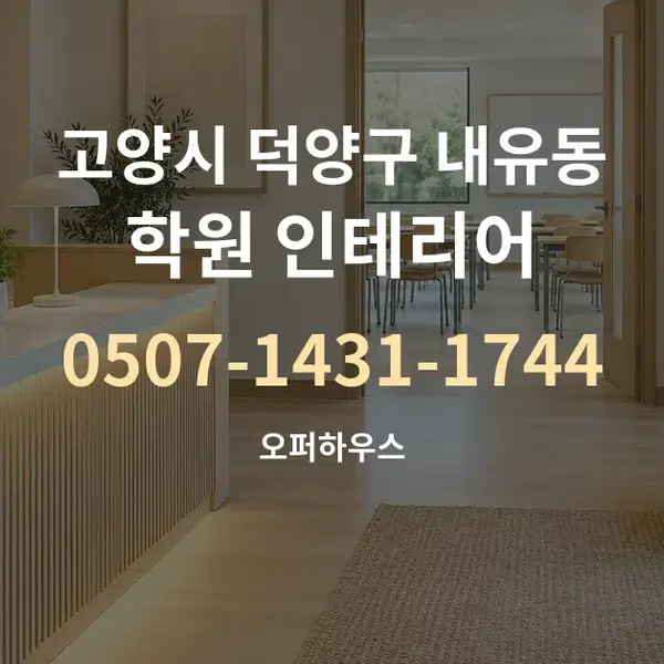 고양시 덕양구 내유동 학원 인테리어 대표 안내 그래픽