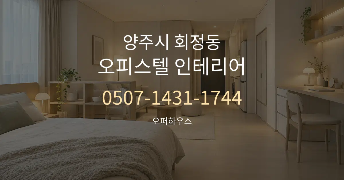 양주시 회정동 오피스텔 인테리어 서비스 이용 안내 그래픽