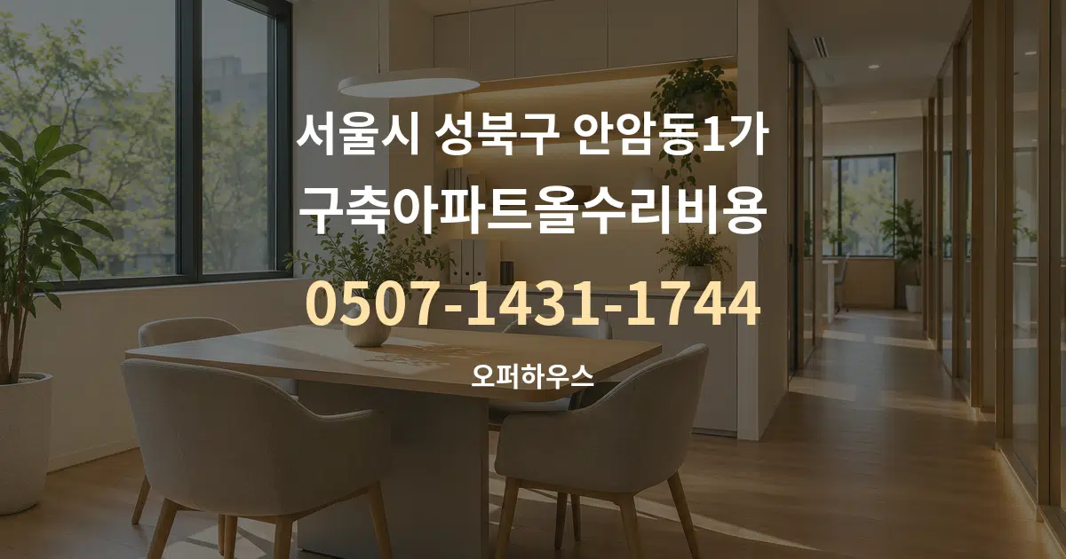 서울시 성북구 안암동1가 구축아파트올수리비용 서비스 이용 안내 그래픽