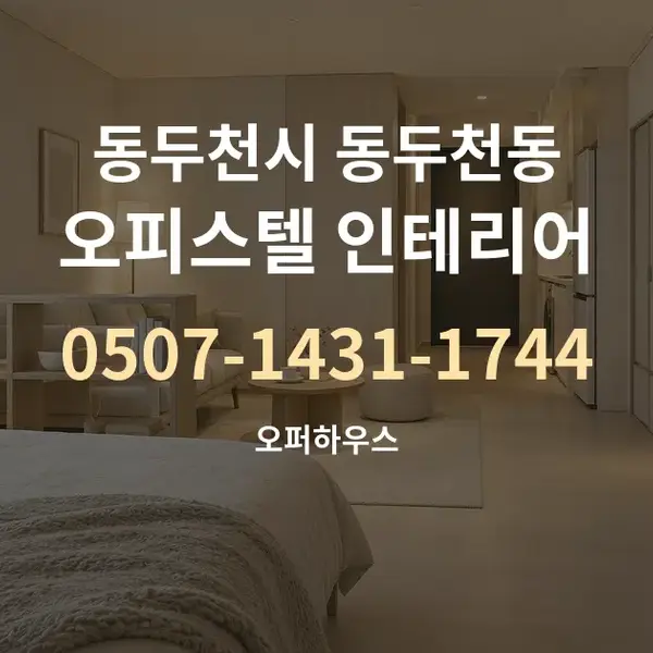 동두천시 동두천동 오피스텔 인테리어 대표 안내 그래픽