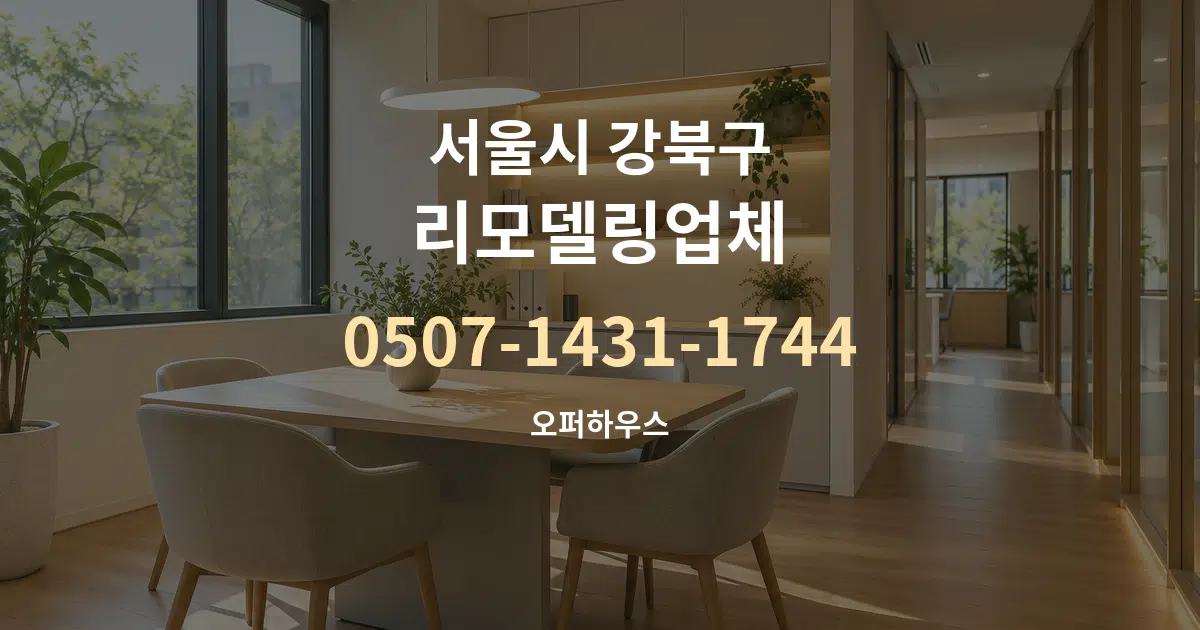 서울시 강북구 리모델링업체 서비스 이용 안내 그래픽