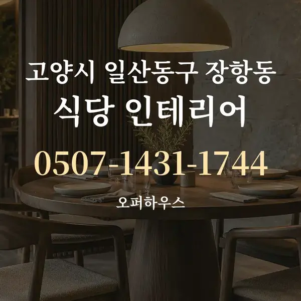 고양시 일산동구 장항동 식당 인테리어 대표 안내 그래픽