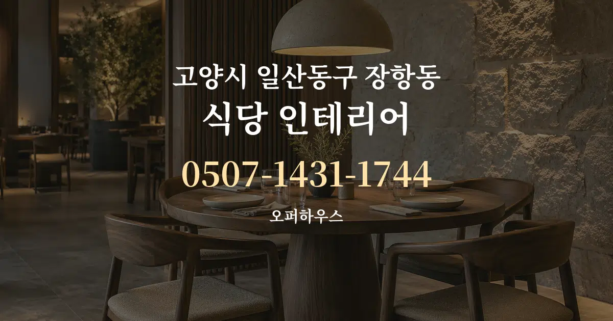 고양시 일산동구 장항동 식당 인테리어 대표 안내 그래픽