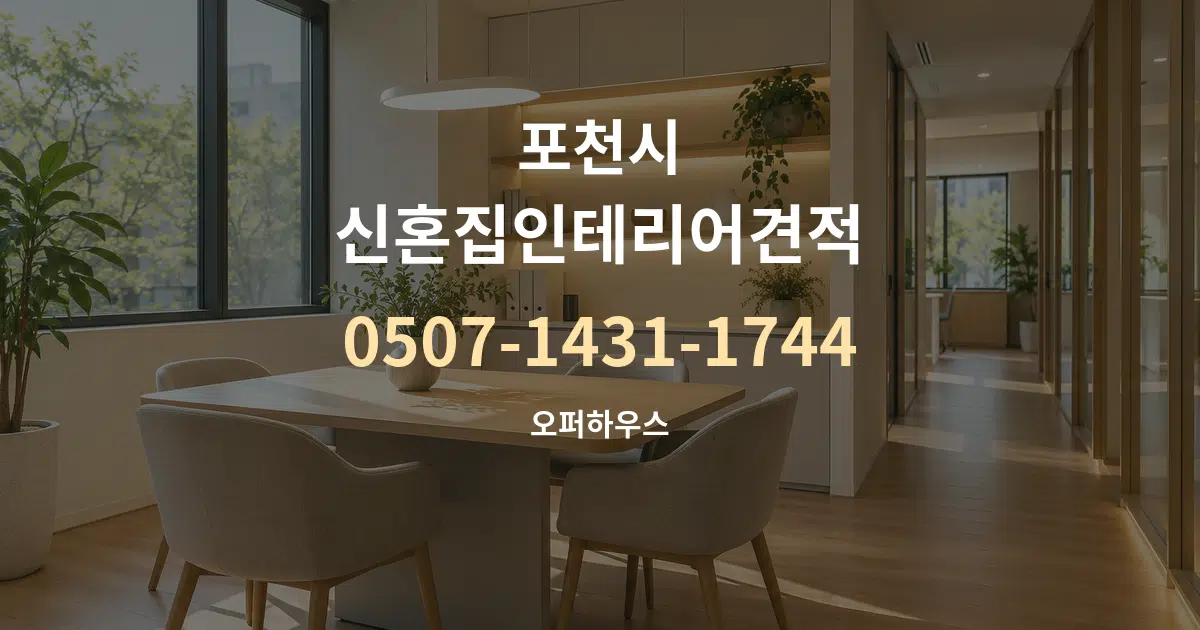 포천시 신혼집인테리어견적 서비스 이용 안내 그래픽