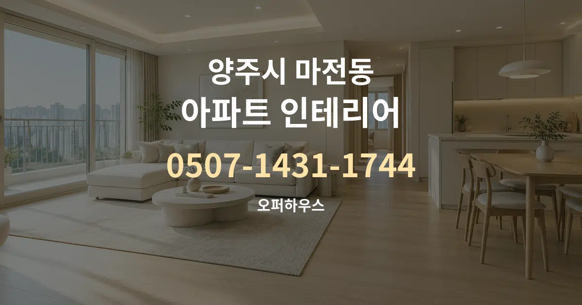 양주시 마전동 아파트 인테리어 작업 조건 안내 그래픽