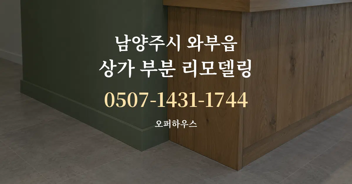 남양주시 와부읍 상가 부분 리모델링 서비스 이용 안내 그래픽