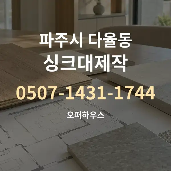 파주시 다율동 싱크대제작 대표 안내 그래픽