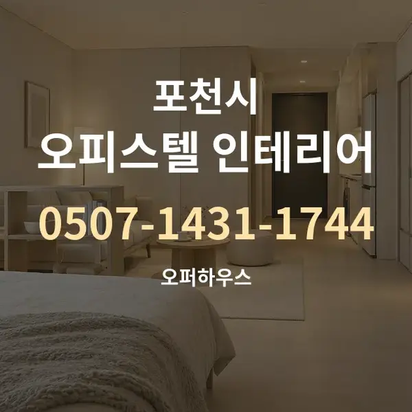 포천시 오피스텔 인테리어 대표 안내 그래픽