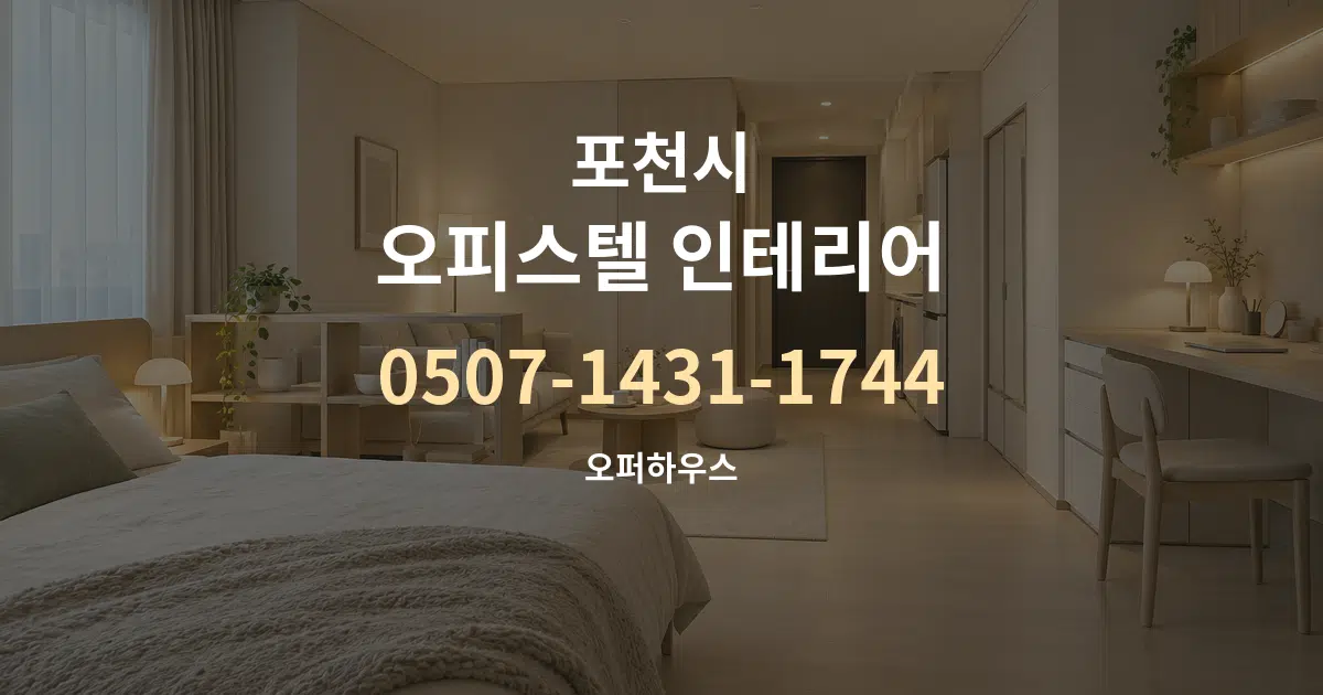 포천시 오피스텔 인테리어 대표 안내 그래픽