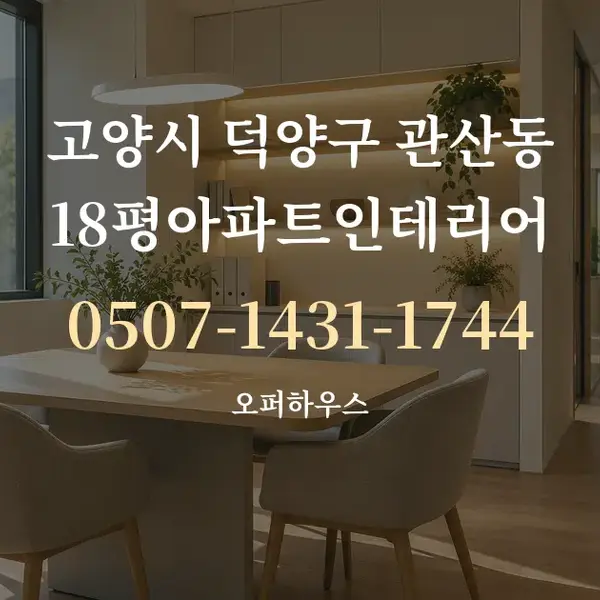 고양시 덕양구 관산동 18평아파트인테리어 대표 안내 그래픽