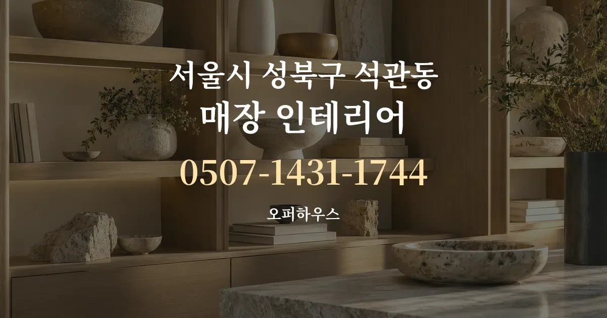 서울시 성북구 석관동 매장 인테리어 서비스 이용 안내 그래픽