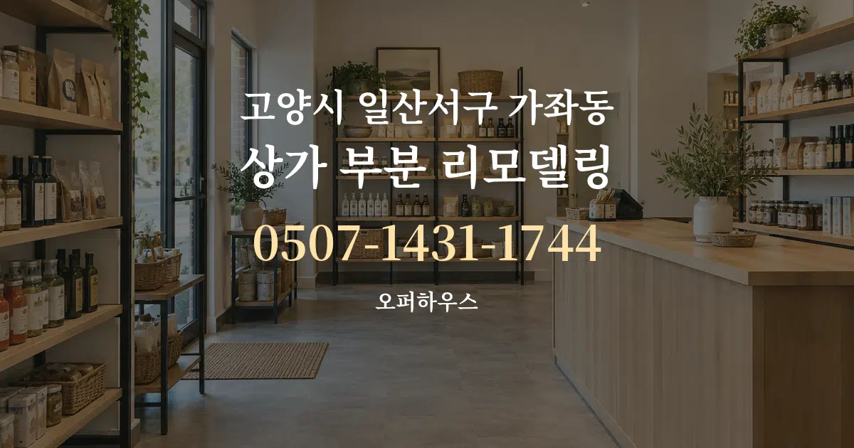 고양시 일산서구 가좌동 상가 부분 리모델링 서비스 이용 안내 그래픽