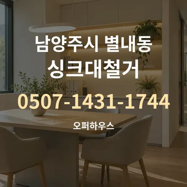 남양주시 별내동 싱크대철거 대표 안내 그래픽