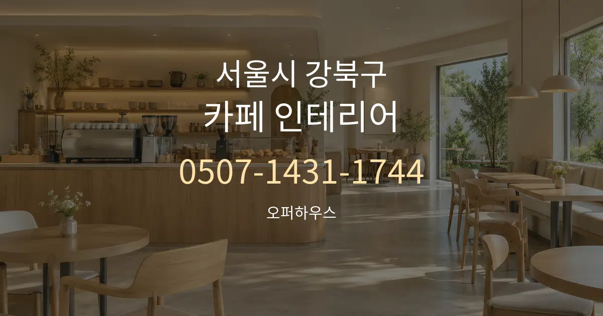 서울시 강북구 카페 인테리어 작업 조건 안내 그래픽