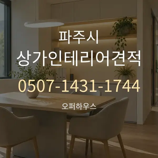 파주시 상가인테리어견적 대표 안내 그래픽