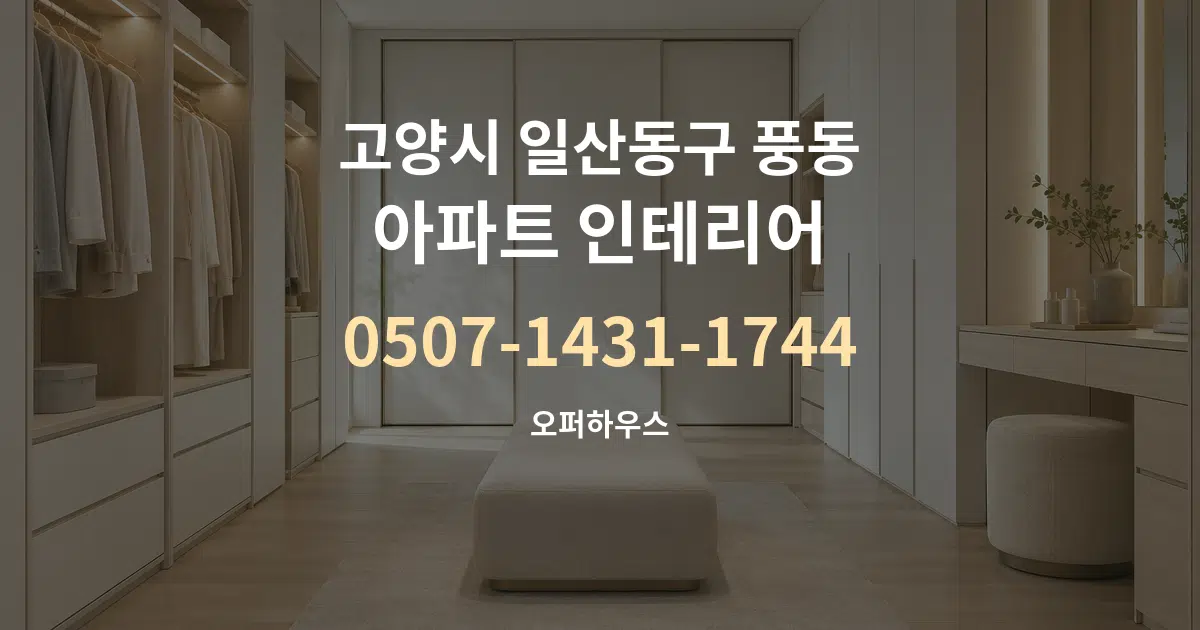 고양시 일산동구 풍동 아파트 인테리어 대표 안내 그래픽